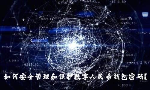 如何安全管理和保护数字人民币钱包密码？