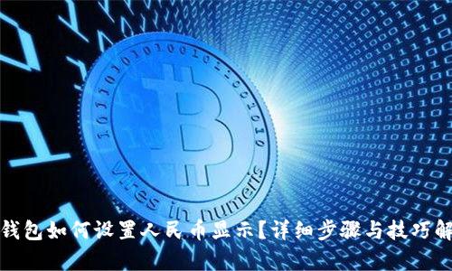 tp钱包如何设置人民币显示？详细步骤与技巧解析