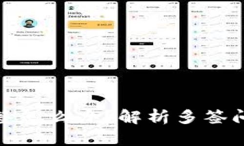 : TP钱包被多签怎么办?解析多签问题及解决方案