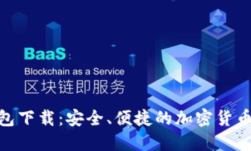 GUCS数字钱包下载:安全、便捷的加密货币管理解决方案