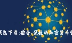  GUCS数字钱包下载：安全、便捷的加密