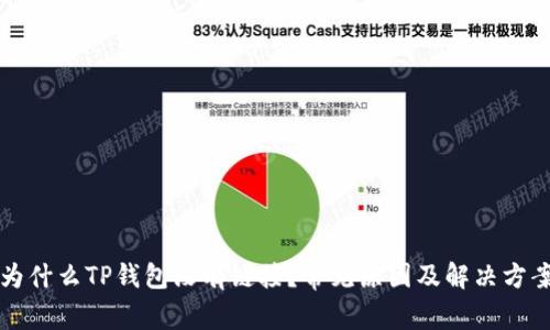 为什么TP钱包没有链接？常见原因及解决方案