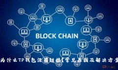 为什么TP钱包没有链接？常见原因及解