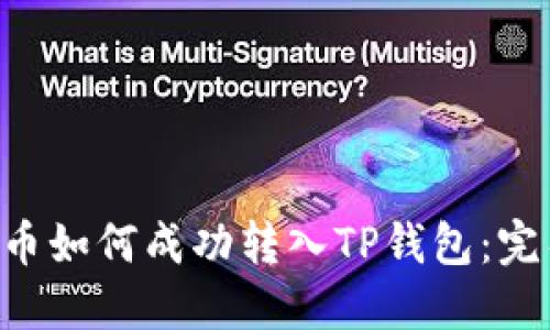 : XRP币如何成功转入TP钱包:完整指南