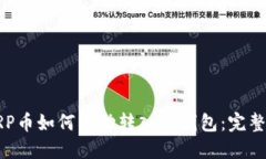: XRP币如何成功转入TP钱包：完整指南