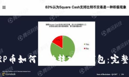 : XRP币如何成功转入TP钱包:完整指南