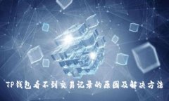 TP钱包看不到交易记录的原因及解决方