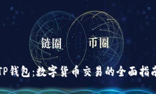 TP钱包:数字货币交易的全面指南