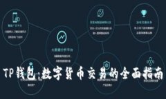 TP钱包：数字货币交易的全面指南