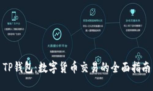 TP钱包:数字货币交易的全面指南