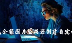 如何使用TP钱包余额图片生成器创建自