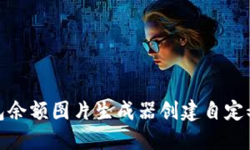 如何使用TP钱包余额图片生成器创建自定义钱包余额图像