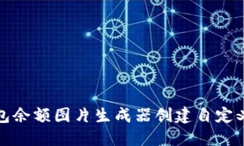 如何使用TP钱包余额图片生成器创建自定义钱包余额图像
