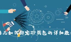 酷儿如何绑定TP钱包的详细教程
