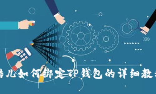 酷儿如何绑定TP钱包的详细教程