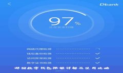 邮储数字钱包限额详解及使用攻略