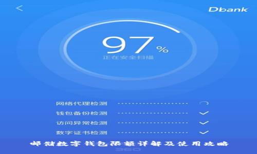 邮储数字钱包限额详解及使用攻略