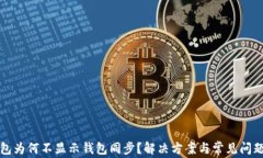 TP钱包为何不显示钱包同步？解决方案