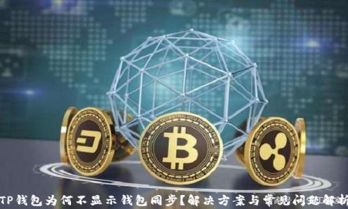 
TP钱包为何不显示钱包同步？解决方案与常见问题解析