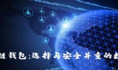 国内知名的区块链钱包：选择与安全并