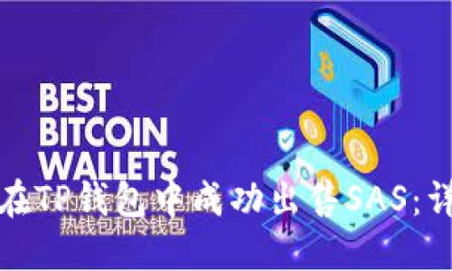 : 如何在TP钱包中成功出售SAS:详细指南