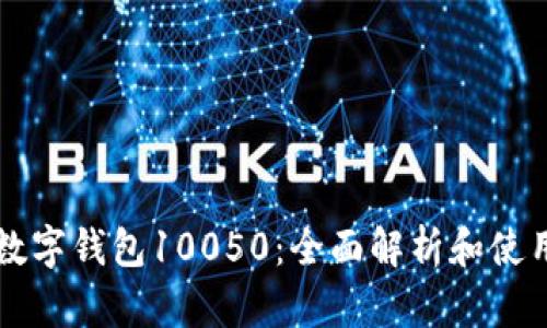中行数字钱包10050:全面解析和使用指南