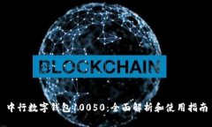 中行数字钱包10050：全面解析和使用指