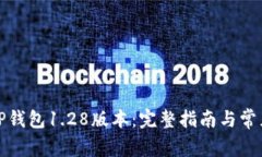 如何下载TP钱包1.28版本：完整指南与常