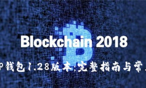 如何下载TP钱包1.28版本：完整指南与常见问题解答