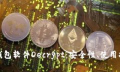 全面解析加密钱包软件Decrypt：安全性