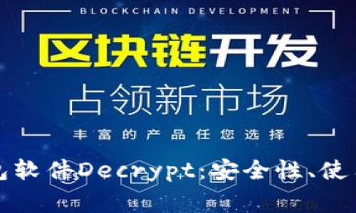 全面解析加密钱包软件Decrypt：安全性、使用指南与常见问题
