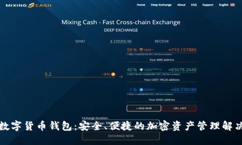 老马数字货币钱包：安全、便捷的加密资产管理解决方案