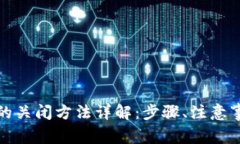 安全检测数字钱包的关闭方法详解：步