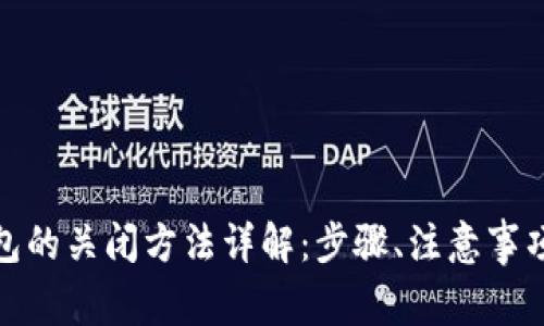 安全检测数字钱包的关闭方法详解：步骤、注意事项与常见问题解答