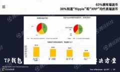TP钱包代币不显示金额的原因及解决方