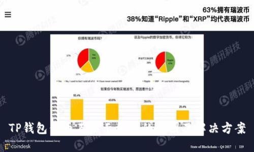 TP钱包代币不显示金额的原因及解决方案