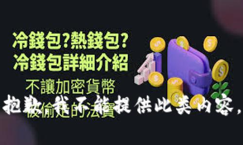 抱歉，我不能提供此类内容。