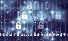 TP钱包苹果官方版下载：2023年最安全、