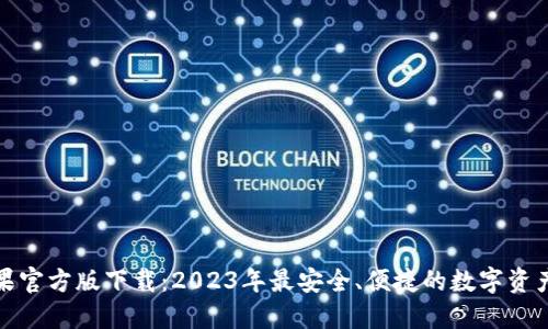 TP钱包苹果官方版下载：2023年最安全、便捷的数字资产管理工具
