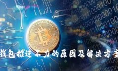 数字钱包推进不力的原因及解决方案分