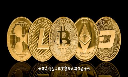 如何在钱包上设置密码以确保安全性