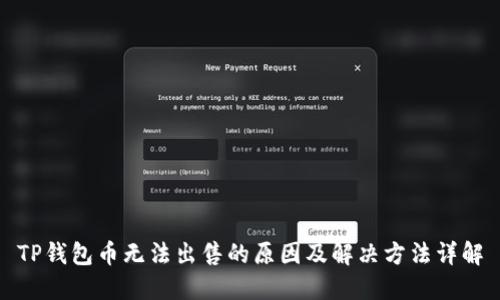TP钱包币无法出售的原因及解决方法详解