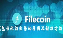 TP钱包币无法出售的原因及解决方法详