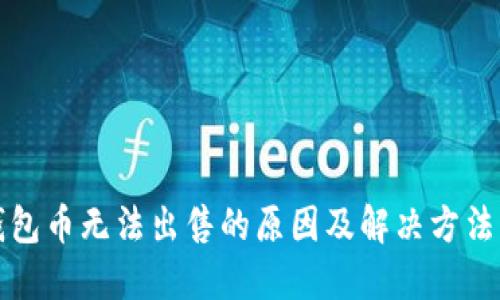 TP钱包币无法出售的原因及解决方法详解