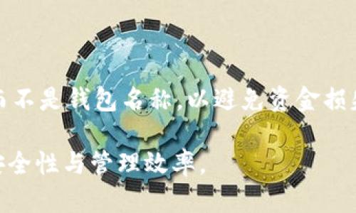 biao ti/biao ti设置数字货币钱包名称的最佳实践与技巧/biao ti

数字货币钱包, 钱包名称, 设置技巧, 加密货币/guanjianci

在当今加密货币的世界中，数字货币钱包已成为每个投资者必不可少的工具。无论你是刚开始接触加密货币的新手，还是经验丰富的投资者，设置一个合适的钱包名称都非常重要。它不仅有助于你管理不同类型的加密资产，还能增强安全性和可识别性。本文将深入探讨如何设置数字货币钱包名称，并分享最佳实践和技巧。

一、为什么钱包名称重要
钱包名称是用户与其资金互动的关键部分。在数字货币交易中，钱包通常涉及许多交易、多种资产和多个用户。一个明确且具有辨识度的钱包名称不仅有助于快速识别，还能减少错误。例如，如果你同时管理多个美元兑以太坊的钱包，使用容易混淆的名称可能会导致错误交易。因此，选择合适的钱包名称是一个不可忽视的步骤。

二、设置钱包名称的原则
在决定钱包名称时，应遵循几个基本原则：
ul
    li简洁性：钱包名称应当简短且直接。避免使用过长或复杂的名称，尽可能使其易记。/li
    li辨识度：使用能反映钱包用途或代表性的名称。例如，可以根据钱包内的币种或投资策略命名。/li
    li唯一性：确保钱包名称在你的多个账户中是唯一的，防止混淆。/li
    li安全性：避免使用个人信息，如姓名或生日等，以防止潜在的安全问题。/li
/ul

三、钱包名称的命名示例
以下是一些符合上述原则的钱包名称示例：
ul
    liETH_Investment_2023：表示这是一个用于以太坊投资的钱包，名字中包含财年的信息。/li
    liBTC_Savings：用于长期保存比特币的 wallet。/li
    liCryptoDiversify：代表多样化投资的 crypto 钱包，可以持有多种不同的加密货币。/li
/ul

四、设置钱包名称的步骤
以下是设置数字货币钱包名称的基本步骤：
ol
    li选择钱包服务：首先选择一个合适的数字货币钱包服务（如硬件钱包、软件钱包或线上钱包等）。每个服务的设置步骤可能略有不同。/li
    li注册账户：根据所选服务的要求创建账户，必要时需提供电子邮箱或手机号码进行验证。/li
    li进入钱包设置：登录账户后，找到钱包设置选项。/li
    li命名钱包：根据之前的原则输入选择好的名称，确保名称符合你的需求。/li
    li保存设置：完成后，不要忘记保存所做的设置，有时候会需要你重新验证身份。/li
/ol

五、常见问题解答

问题一：我可以在同一钱包中使用多个币种吗？
是的，许多现代的数字货币钱包支持多币种。有些钱包专为此设计，允许用户一次性存储和管理多种加密资产。这种钱包通常会在用户界面中，清晰地列出所有支持的币种及其余额，用户可以很简单地查看和管理自己的资产。不过，挑选这样的多币种钱包时，务必选择安全可靠的品牌，确保资金的安全性。

问题二：如何确保我的钱包名称不被他人获取？
要保护你的钱包名称不被他人获取，最有效的方法是确保你的账户有足够的安全措施。设置强密码，并使用二步验证（2FA）等安全措施，可以防止未授权访问你的钱包。此外，在社交平台或论坛发布时，避免公开分享你的钱包名称或任何与交易相关的信息。如果钱包具有隐私保护功能，建议使用，以增强安全性。

问题三：如果我想更改钱包名称，该怎么做？
更改钱包名称的步骤依赖于你所使用的钱包服务。一般来说，进入钱包的设置，找到当前名称选项，清除旧名称并输入新的名称，最后保存设置。不过值得注意的是，有些钱包可能不支持名称更改，确保在选择钱包之前了解其功能。若无法更改，则可能需要重新创建一个新的钱包并在其中设定新的名称。

问题四：使用钱包时应当注意哪些安全问题？
在使用数字货币钱包时，有几个关键的安全注意事项：
ul
    li私钥保存：私钥是访问钱包的唯一凭证。务必将其保存在安全的地方，不要将其共享给任何人。/li
    li更新软件：确保钱包应用或软件保持最新状态，以避免漏洞被攻击者利用。/li
    li警惕钓鱼链接：避免点击不明链接和下载未知内容，可能是网络钓鱼尝试。/li
    li多重身份验证：开启 2FA，能更好地防止未授权的访问。/li
/ul

问题五：我可以使用钱包名称进行市场交易吗？
通常情况下，钱包名称仅用于个人识别和管理，市场交易通常依赖于钱包的地址和相关的交易信息。在进行市场交易时，确保提供正确的钱包地址，而不是钱包名称，以避免资金损失。某些交易所允许用户通过姓名或用户名买卖，但这与钱包名称是不同的概念。

以上便是对于如何设置数字货币钱包名称的详细讲解，希望能够帮助到每一位用户在数字货币世界中找到适合自己的钱包名称，并最大化地提升安全性与管理效率。
