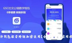 硬件钱包能否跨链加密使用？全面解析