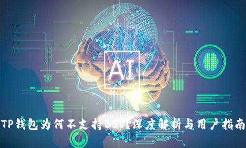TP钱包为何不支持BSV?深度解析与用户指南