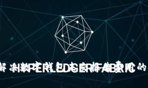 如何解决数字钱包未交报告费用的问题？