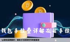 TP充值钱包手续费详解及省手续费技巧