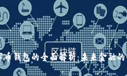中央数字币钱包的全面解析:未来金融的必备工具